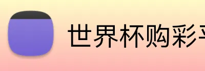 世界杯购彩平台 Logo